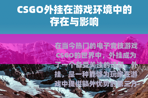 CSGO外挂在游戏环境中的存在与影响