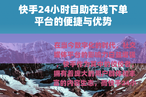 快手24小时自助在线下单平台的便捷与优势