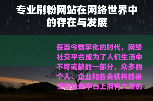专业刷粉网站在网络世界中的存在与发展