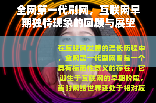 全网第一代刷网，互联网早期独特现象的回顾与展望
