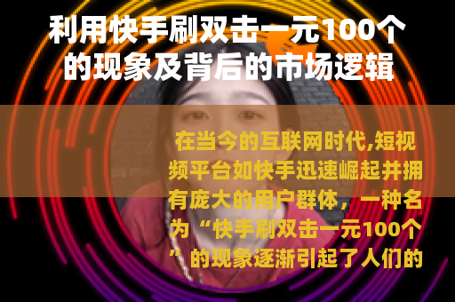 利用快手刷双击一元100个的现象及背后的市场逻辑