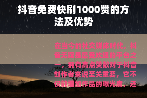 抖音免费快刷1000赞的方法及优势