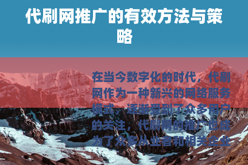 代刷网推广的有效方法与策略