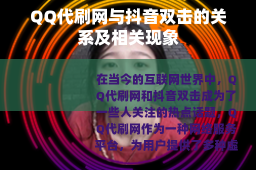 QQ代刷网与抖音双击的关系及相关现象