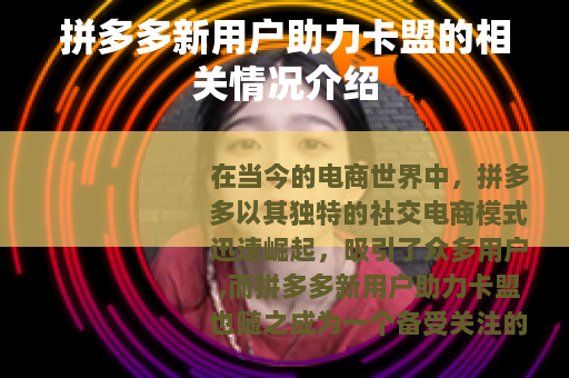 拼多多新用户助力卡盟的相关情况介绍
