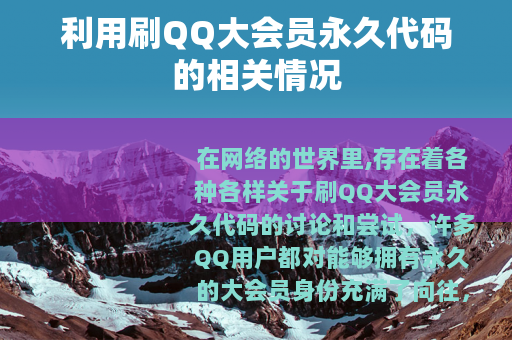 利用刷QQ大会员永久代码的相关情况