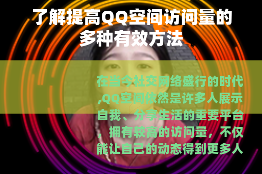 了解提高QQ空间访问量的多种有效方法