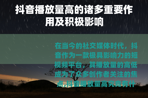 抖音播放量高的诸多重要作用及积极影响