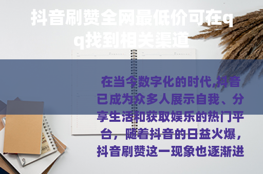 抖音刷赞全网最低价可在qq找到相关渠道