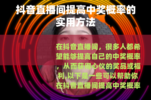 抖音直播间提高中奖概率的实用方法