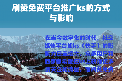 刷赞免费平台推广ks的方式与影响