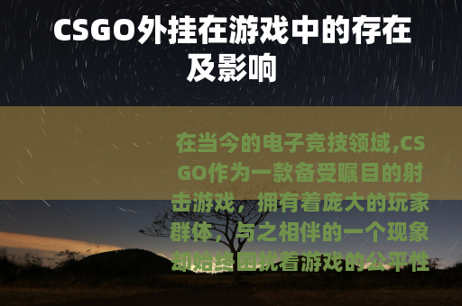CSGO外挂在游戏中的存在及影响