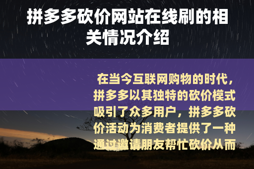拼多多砍价网站在线刷的相关情况介绍