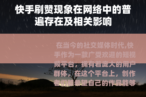 快手刷赞现象在网络中的普遍存在及相关影响