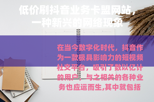 低价刷抖音业务卡盟网站，一种新兴的网络现象