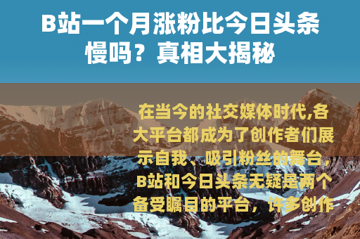 B站一个月涨粉比今日头条慢吗？真相大揭秘