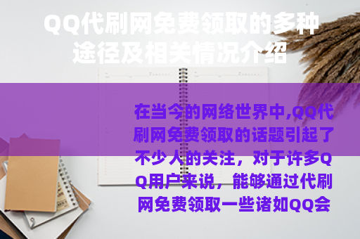 QQ代刷网免费领取的多种途径及相关情况介绍