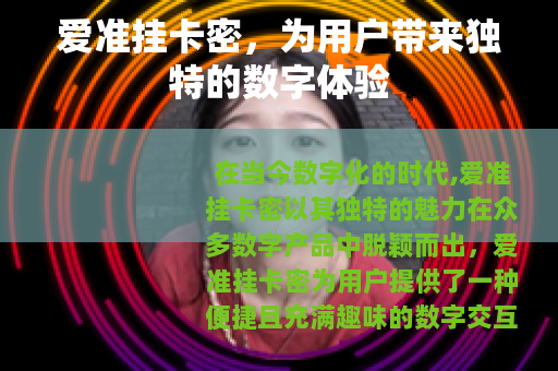 爱准挂卡密，为用户带来独特的数字体验