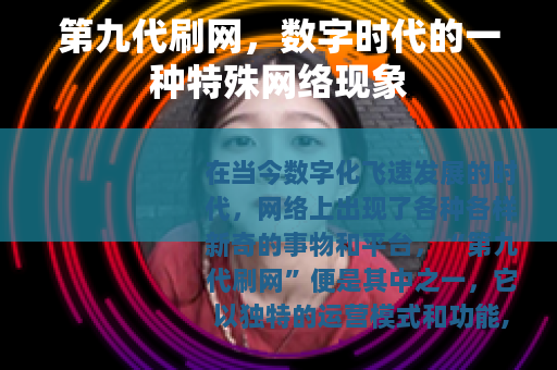 第九代刷网，数字时代的一种特殊网络现象