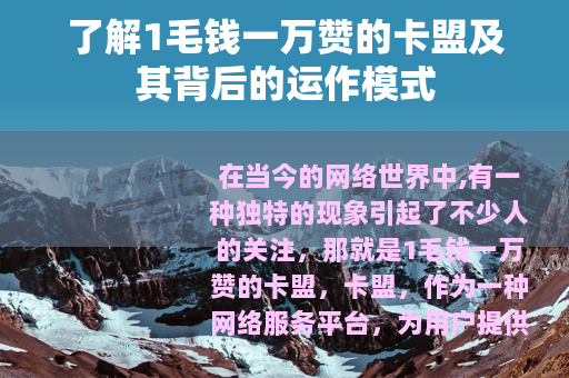 了解1毛钱一万赞的卡盟及其背后的运作模式