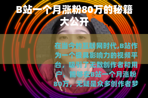 B站一个月涨粉80万的秘籍大公开