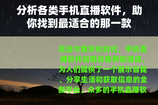 分析各类手机直播软件，助你找到最适合的那一款