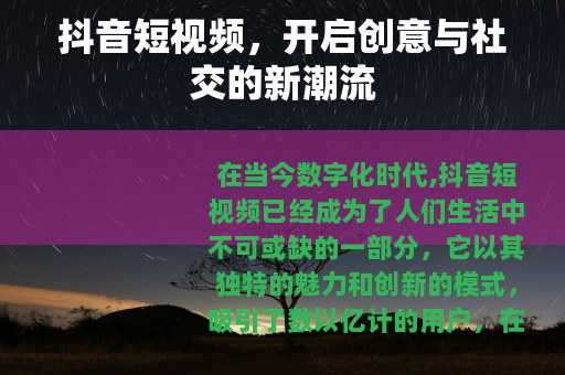 抖音短视频，开启创意与社交的新潮流