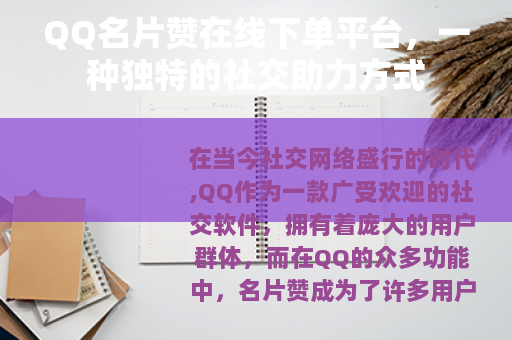QQ名片赞在线下单平台，一种独特的社交助力方式