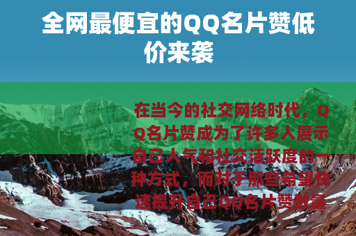 全网最便宜的QQ名片赞低价来袭