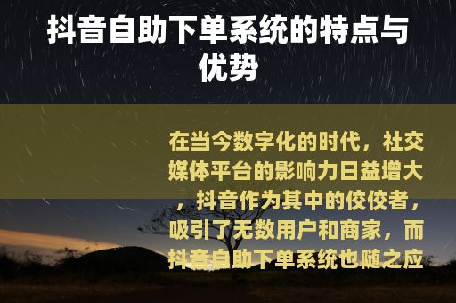 抖音自助下单系统的特点与优势