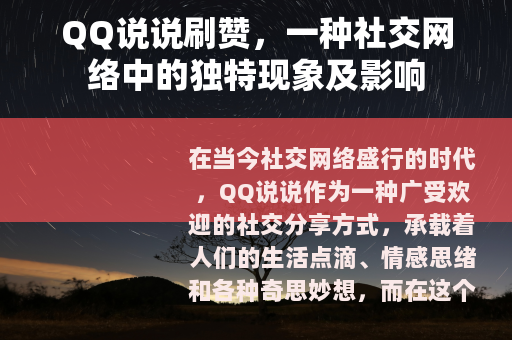 QQ说说刷赞，一种社交网络中的独特现象及影响