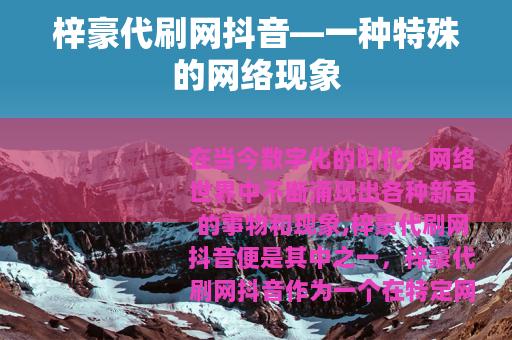 梓豪代刷网抖音—一种特殊的网络现象