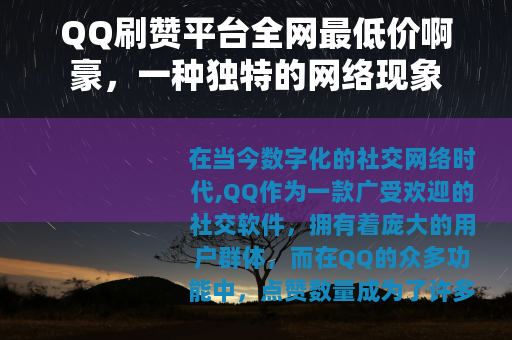QQ刷赞平台全网最低价啊豪，一种独特的网络现象