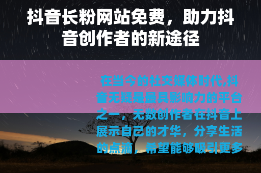 抖音长粉网站免费，助力抖音创作者的新途径