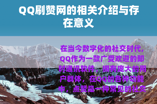 QQ刷赞网的相关介绍与存在意义