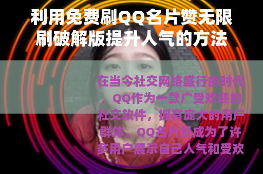 利用免费刷QQ名片赞无限刷破解版提升人气的方法