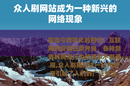 众人刷网站成为一种新兴的网络现象
