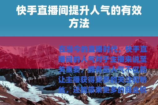快手直播间提升人气的有效方法