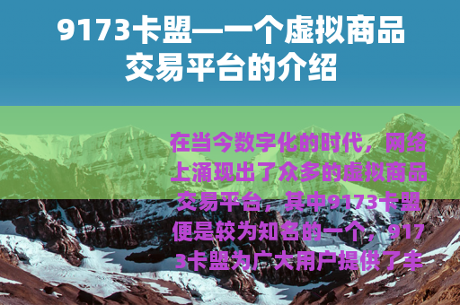 9173卡盟—一个虚拟商品交易平台的介绍
