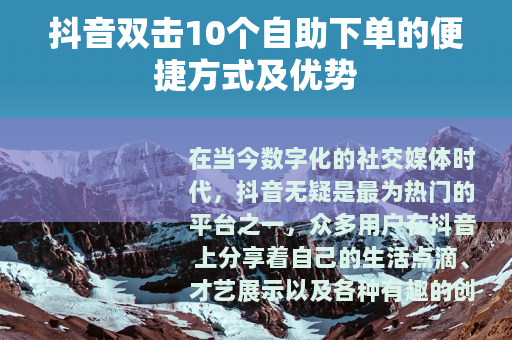 抖音双击10个自助下单的便捷方式及优势