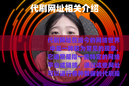 代刷网址相关介绍