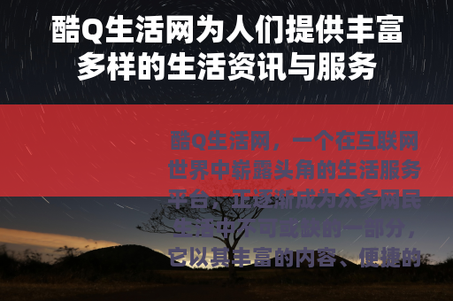 酷Q生活网为人们提供丰富多样的生活资讯与服务