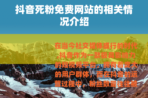 抖音死粉免费网站的相关情况介绍