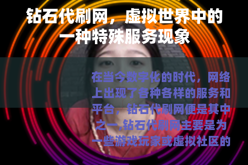 钻石代刷网，虚拟世界中的一种特殊服务现象