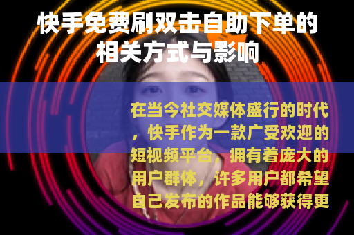快手免费刷双击自助下单的相关方式与影响
