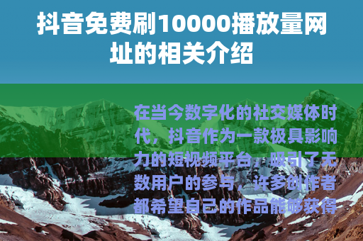 抖音免费刷10000播放量网址的相关介绍