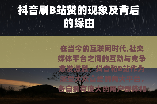 抖音刷B站赞的现象及背后的缘由