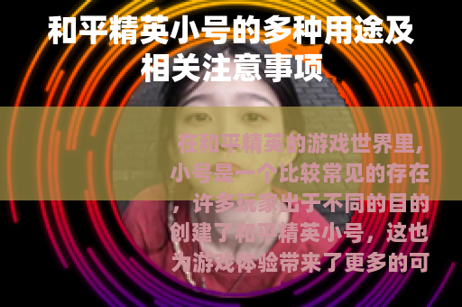 和平精英小号的多种用途及相关注意事项