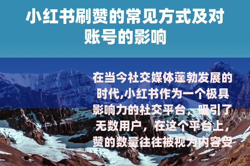 小红书刷赞的常见方式及对账号的影响