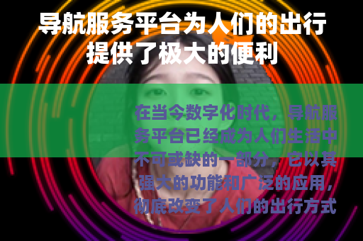 导航服务平台为人们的出行提供了极大的便利